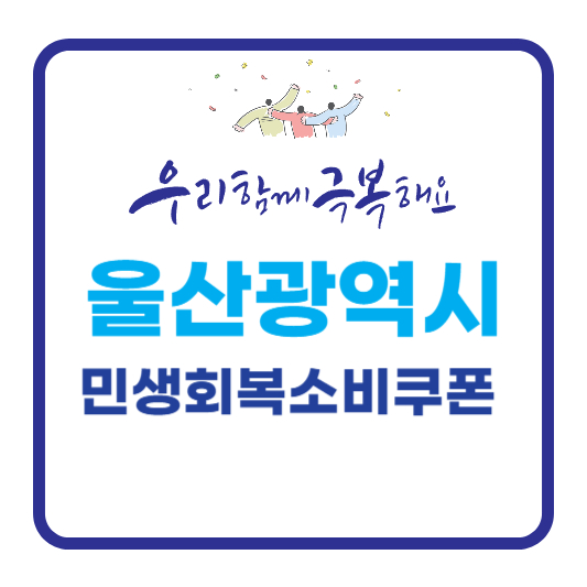 울산광역시 민생회복소비쿠폰 정보