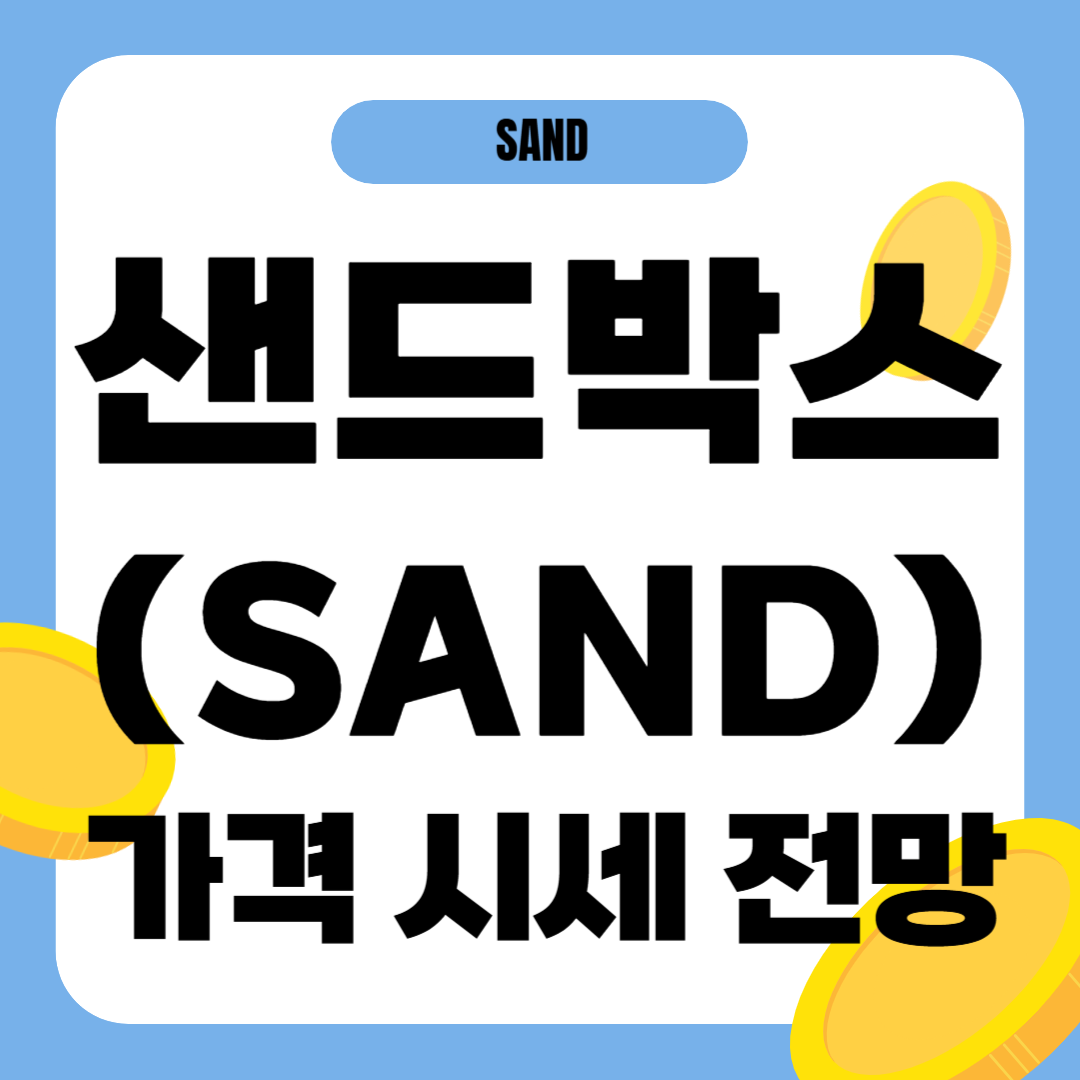 샌드박스 코인 가격 전망