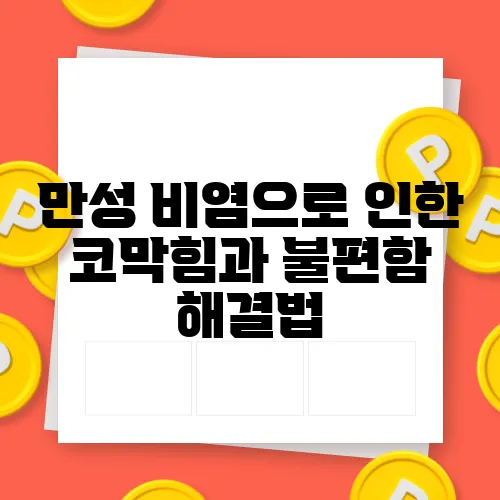 만성 비염으로 인한 코막힘과 불편함 해결법