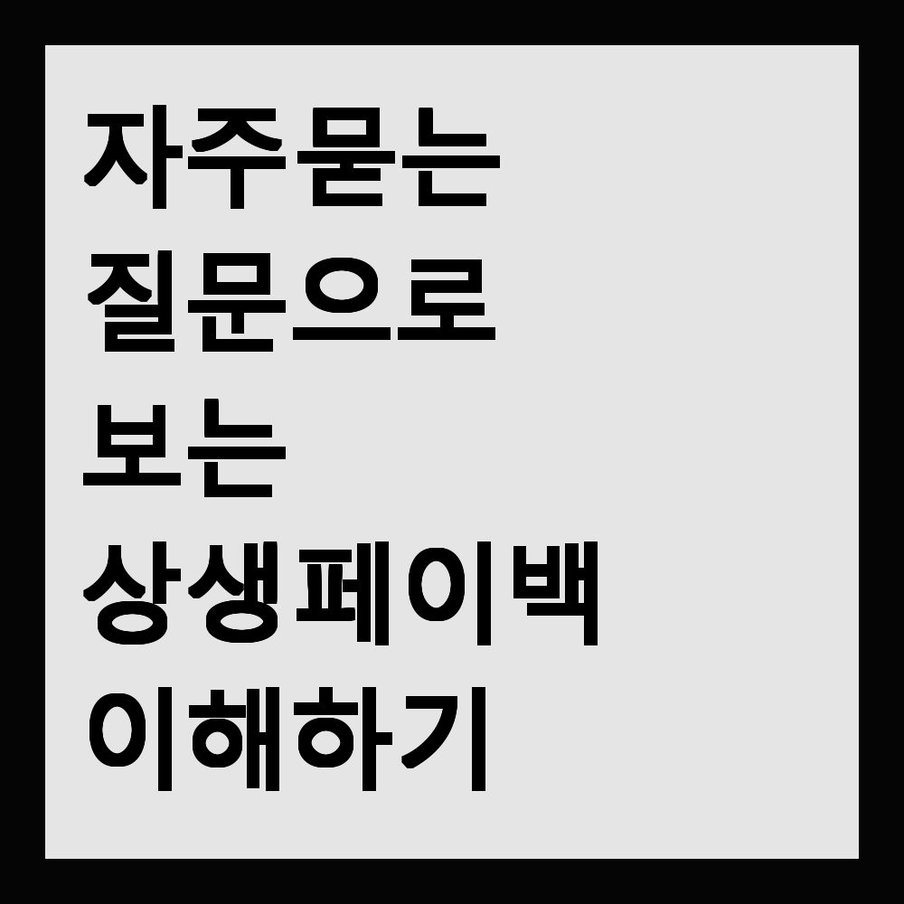 자주 묻는 질문으로 보는 상생 페이백 이해하기