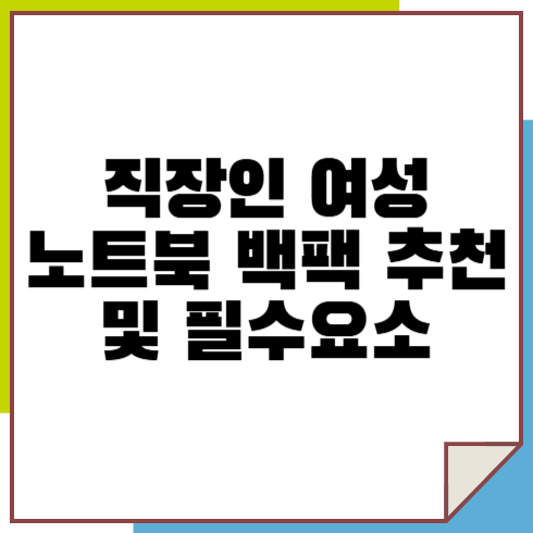 직장인 여성 노트북 백팩 추천 10가지 및 구입 시 필수 요소 5가지