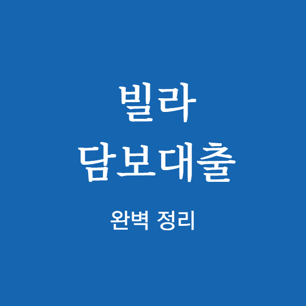 빌라 담보대출 완벽 정리