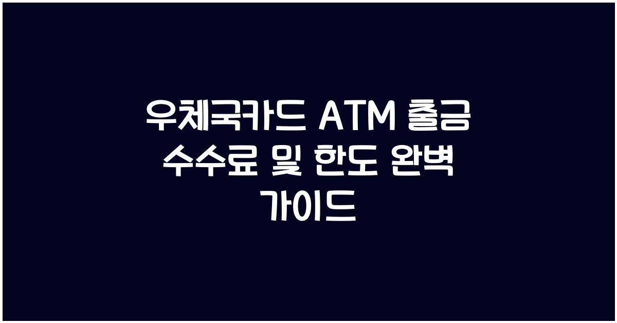 우체국카드 ATM 출금 수수료