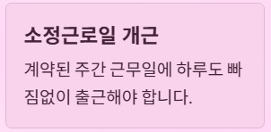 주휴수당 지급조건과 계산법 - 소정근로일 개근