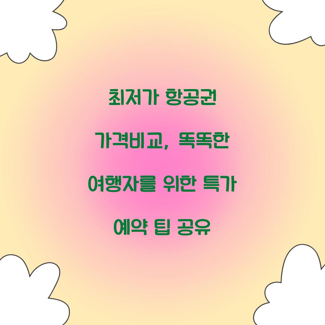 최저가 항공권 가격비교