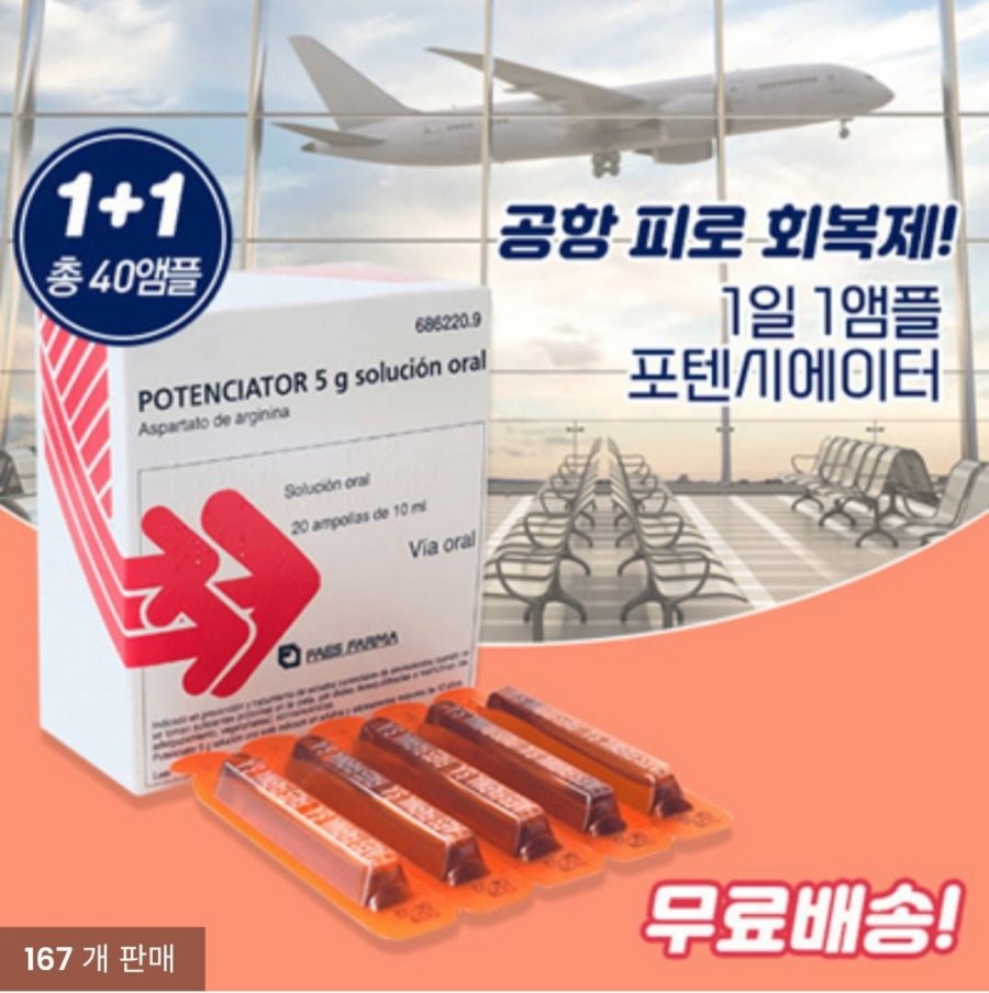 포텐시에이터 가격,효능, 마시는 공항 피로회복제 파는 곳 해외 직구 사이트 큐텐 Qoo10