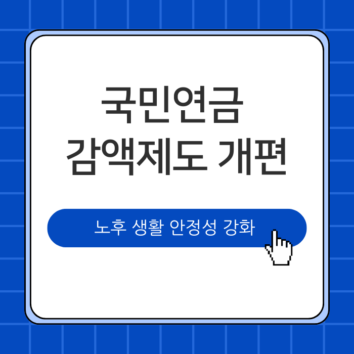 국민연금 감액제도 개편
