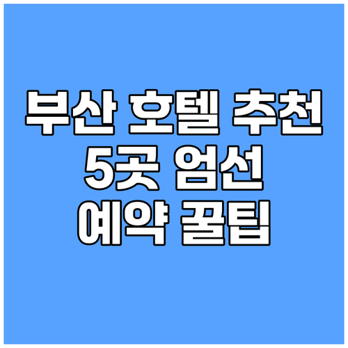 부산 호텔 예약, 고민 끝! 엄선된 
