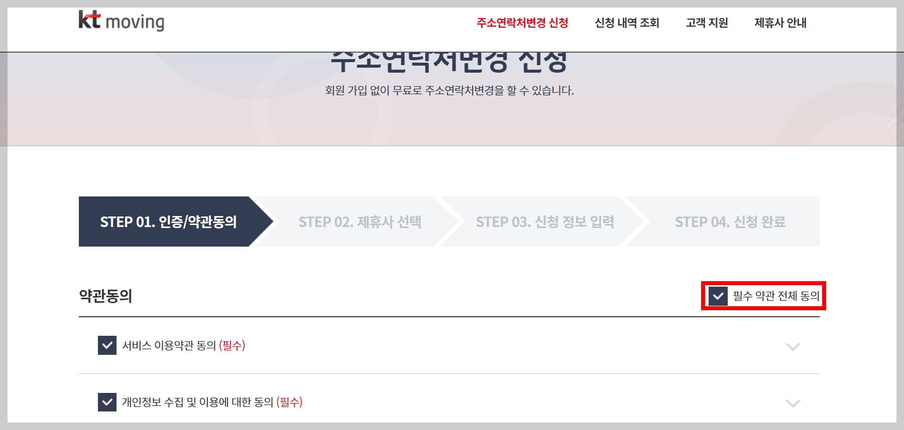 주소 변경 원클릭서비스: 주소 한번에 변경하는 방법 (kt무빙서비스)