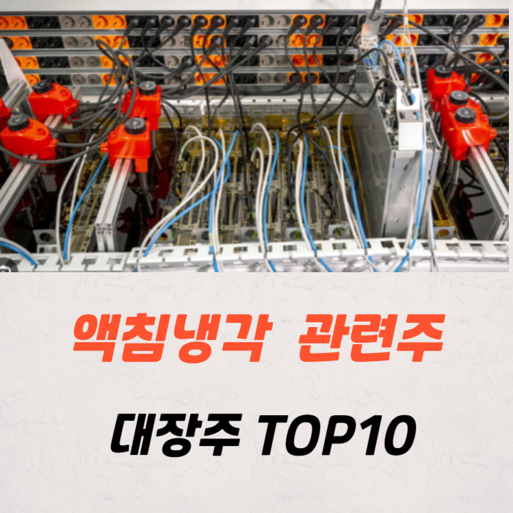 액침냉각 관련주 대장주 TOP10