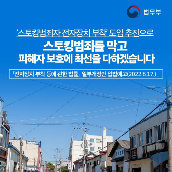 스토킹범죄 전자장치 부착_법무부