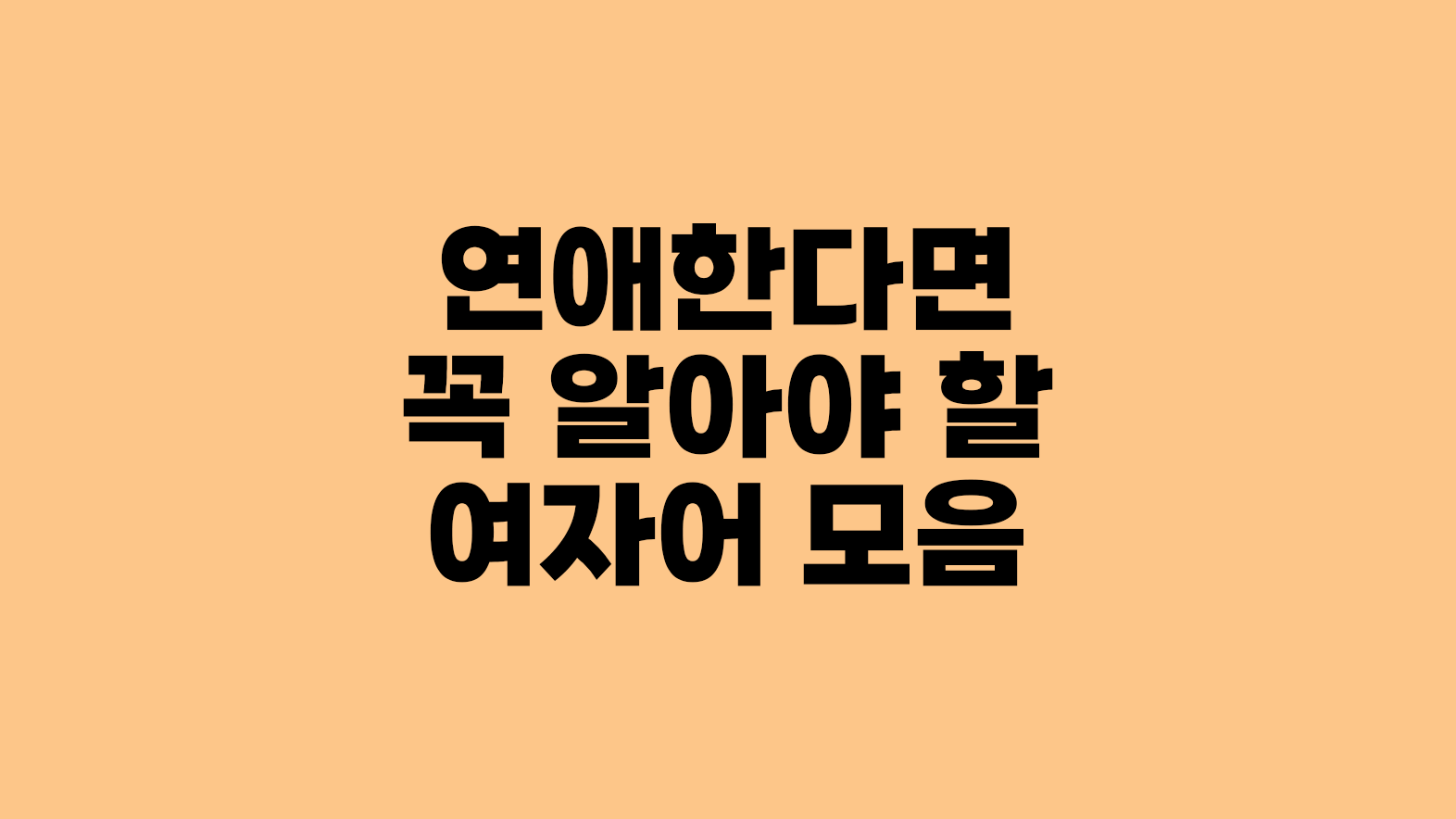 연애한다면 꼭 알아야 할 여자어 모음