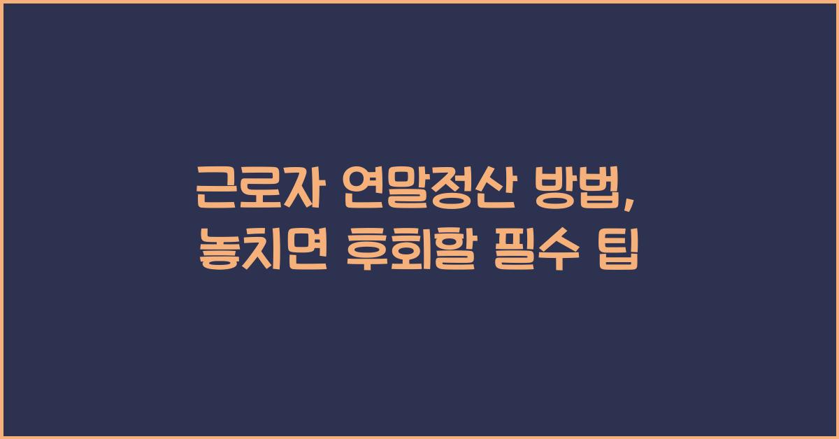 근로자 연말정산 방법