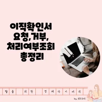 이직확인서 확인방법 발급방법 총정리로 민원안내_20