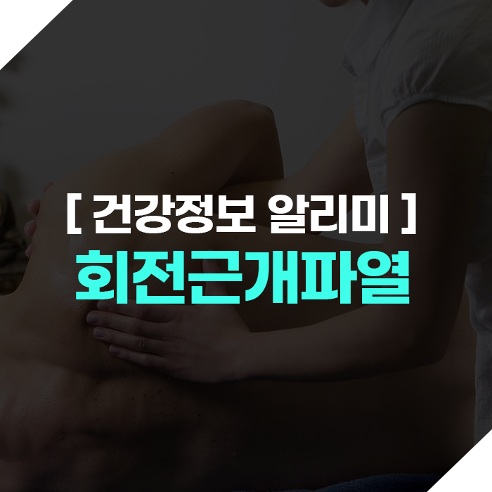 회전근개파열이란? 팔을 들어올리기 힘들다면!
