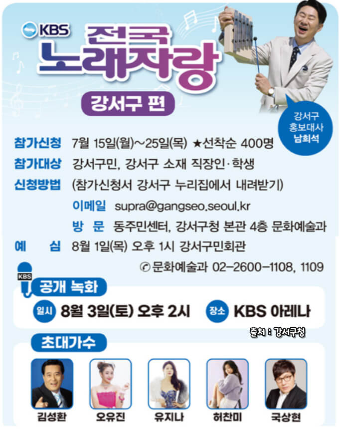 2024 전국노래자랑 서울 강서구 편 알아보기