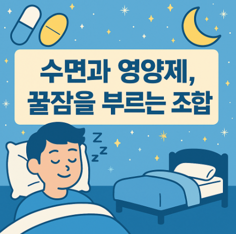 수면과 영양제