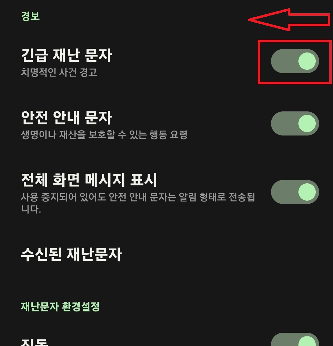 삼성 갤럭시 스마트폰에서 재난 문자 수신을 차단하는 방법과 선택적으로 재난 문자를 수신할 수 있는 방법 7