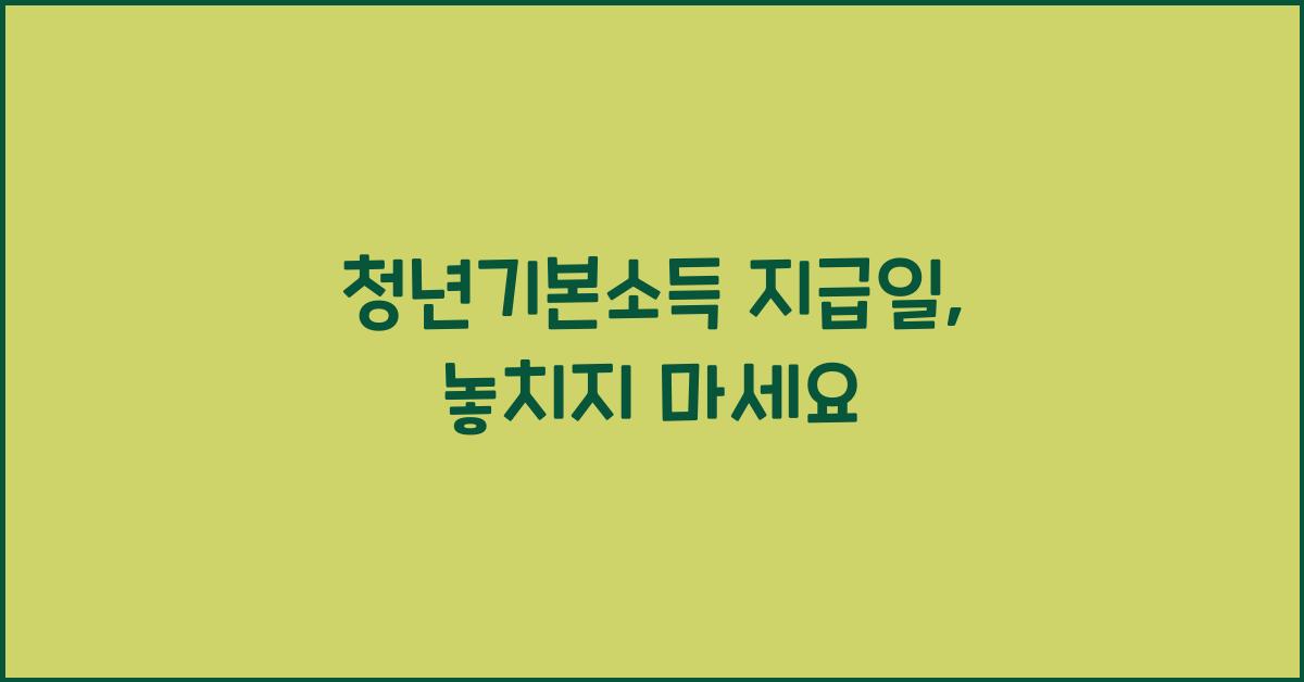 청년기본소득 지급일