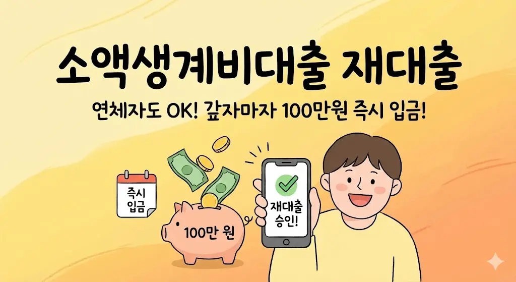 소액생계비대출 재대출