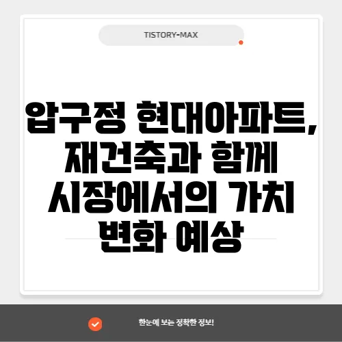 압구정 현대아파트, 재건축과 함께 시장에서의 가치 변화 예상