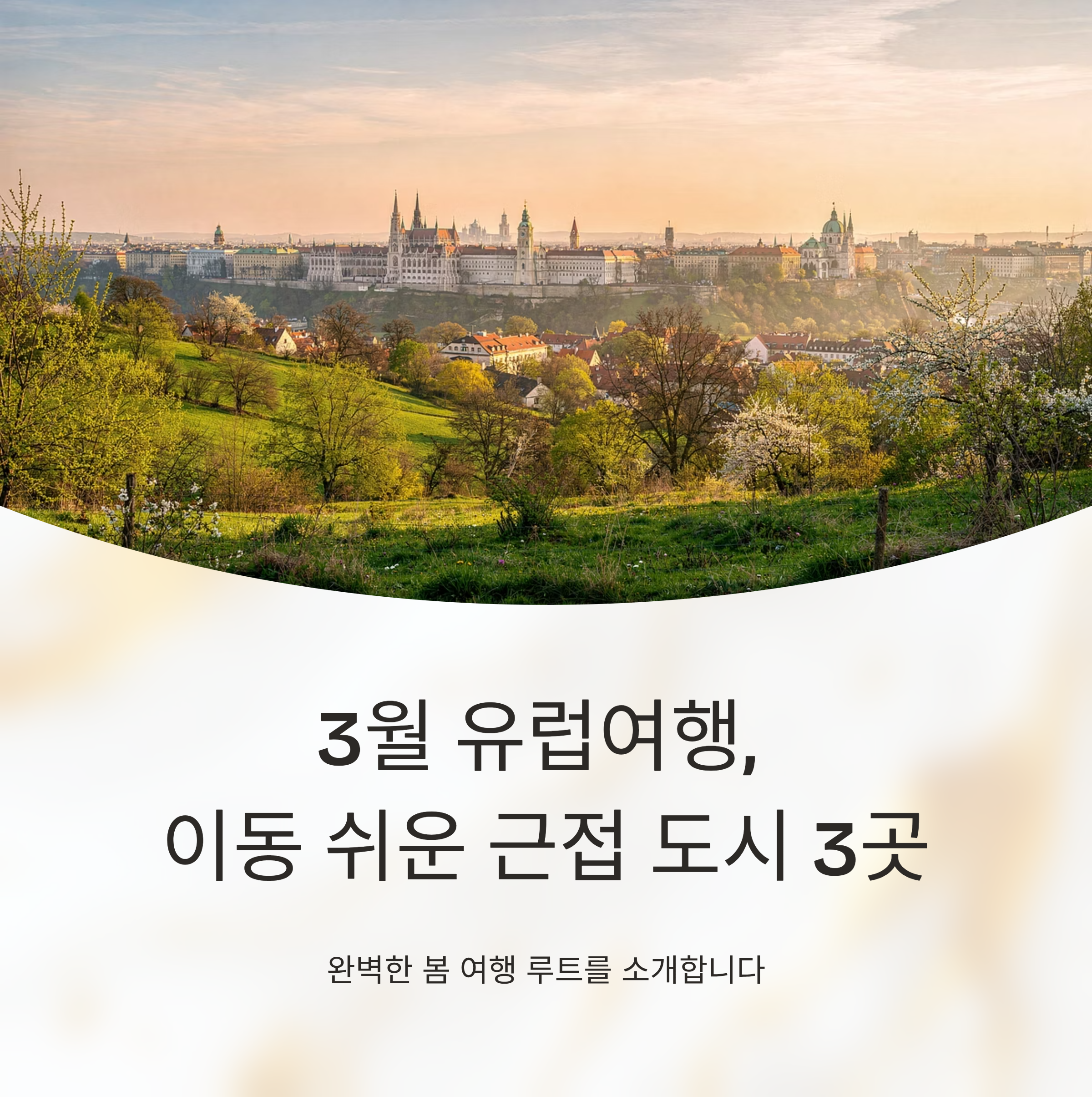 3월 유럽여행, 이동 쉬운 근접 도시 3곳 완벽 추천 루트