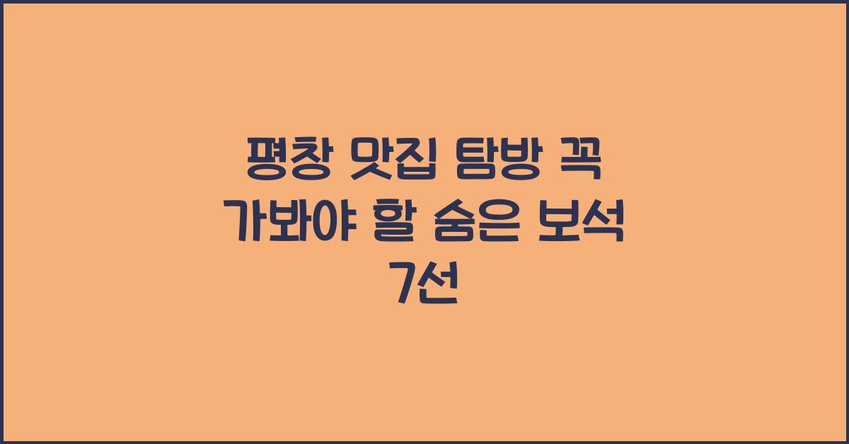 평창 맛집
