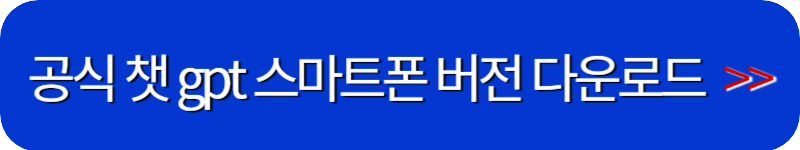 챗-gpt-스마트폰-앱-링크-버튼