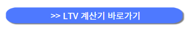 ltv-계산기-바로-가기-버튼
