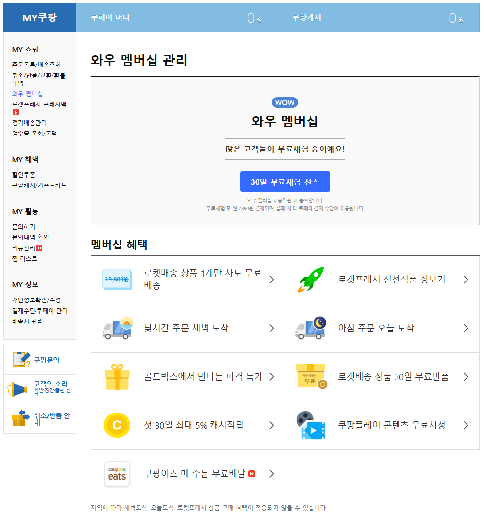 쿠팡 와우 회원으로 누리는 혜택과 경기 예매 방법
