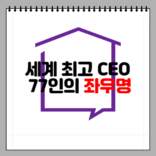 &lt;세계 최고 CEO 77인의 좌우명&gt;