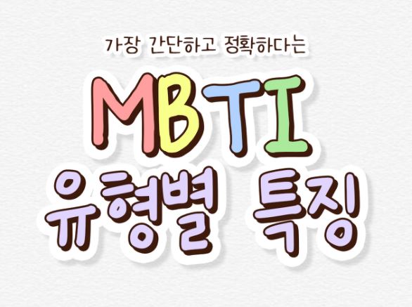 간단 MBTI 유형