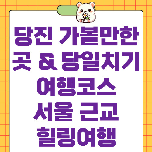 당진 가볼만한곳