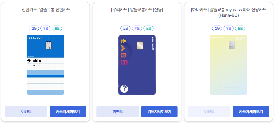 알뜰교통카드 