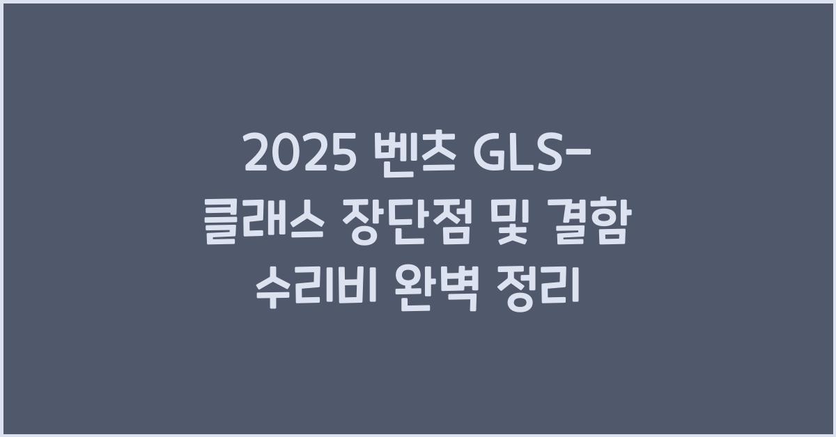 2025 벤츠 GLS-클래스 장단점 결함 수리비