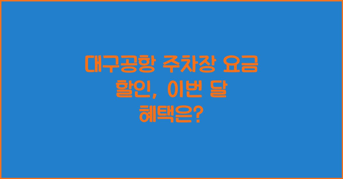 대구공항 주차장 요금 할인