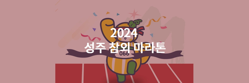 성주참외마라톤
