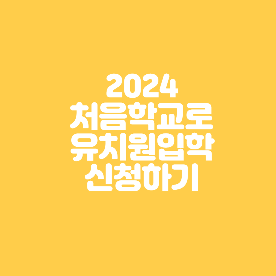 유치원입학원서