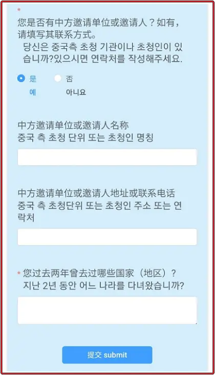 중국-전자-입국신고서-양식-여섯-번째-초청-기관-또는-초청인-여부-질문-및-제출