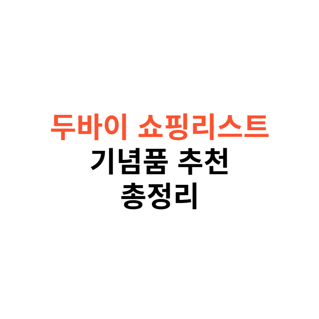 두바이 쇼핑리스트