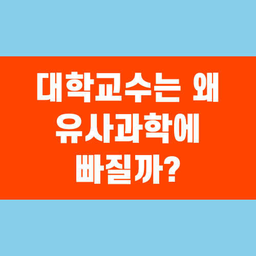 대학교수는 왜 유사과학에 빠질까?