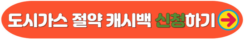 도시가스 절약 캐시백