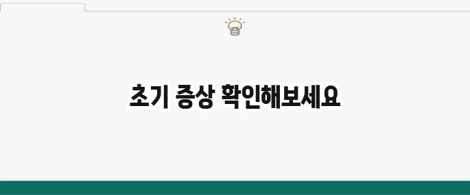 간경화 초기 증상: 만성 간염 위험 신호, 자가진단법
