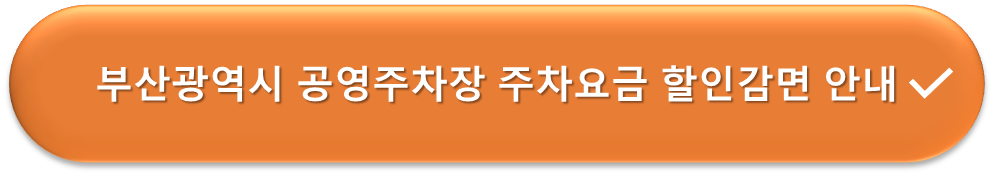 부산광역시 공영주차장 요금감면 안내