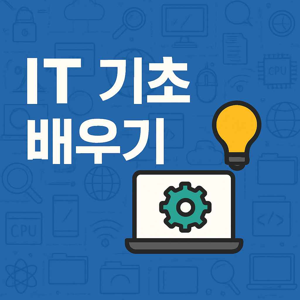IT 기초 배우기