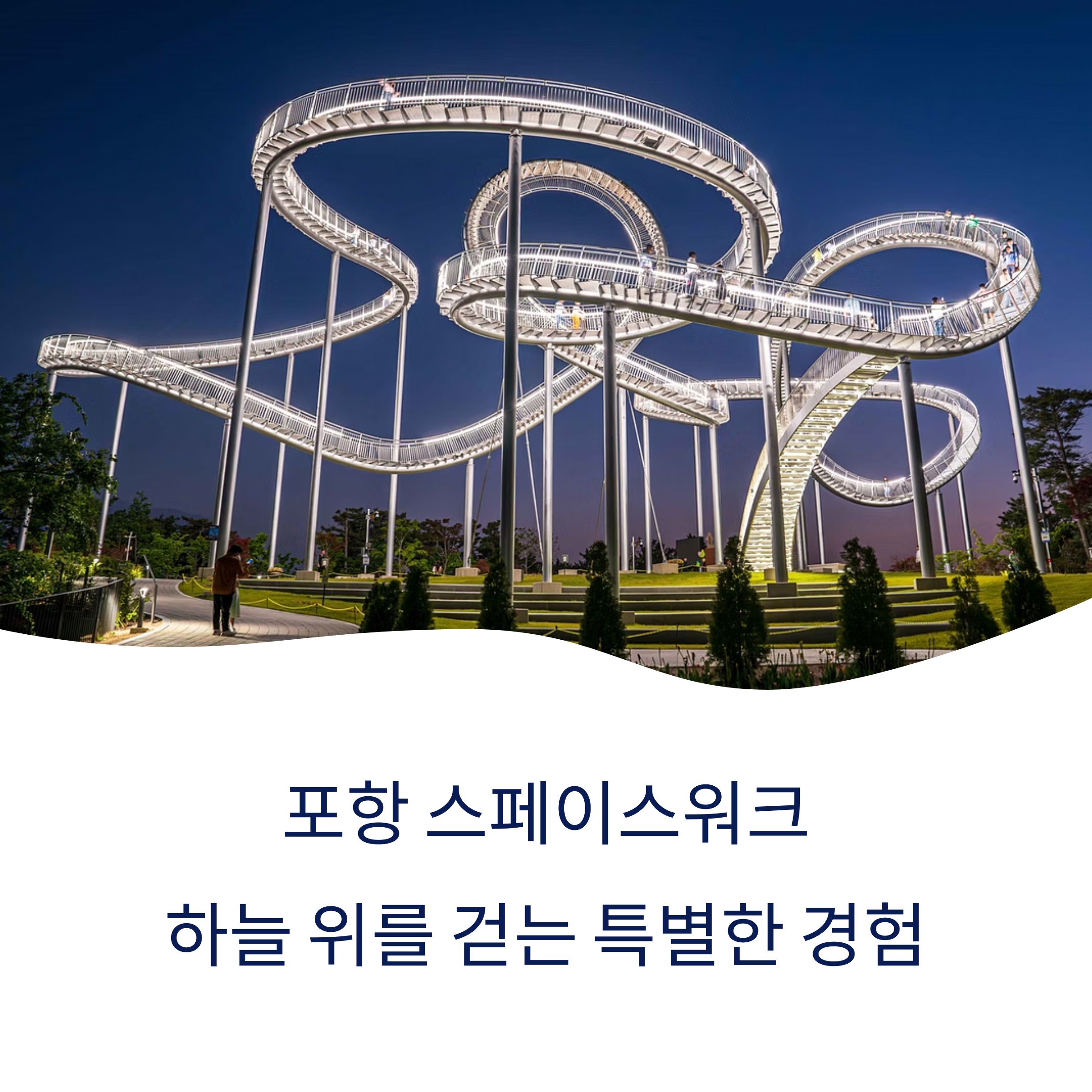 포항 스페이스워크