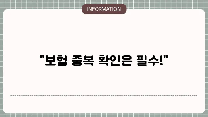 일상생활 배상책임보험 중복보장 중복 여부 체크리스트 ✅
