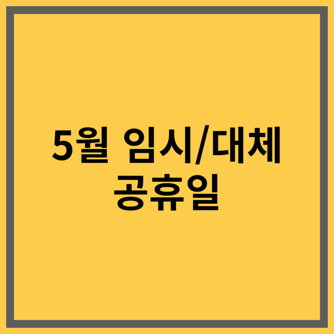 2025년 5월 대체공휴일 황금연휴 정보