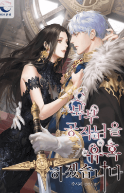 로판 추천 북부 공작님을 유혹하겠습니다