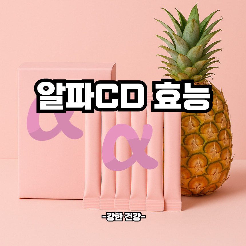 알파CD 효능